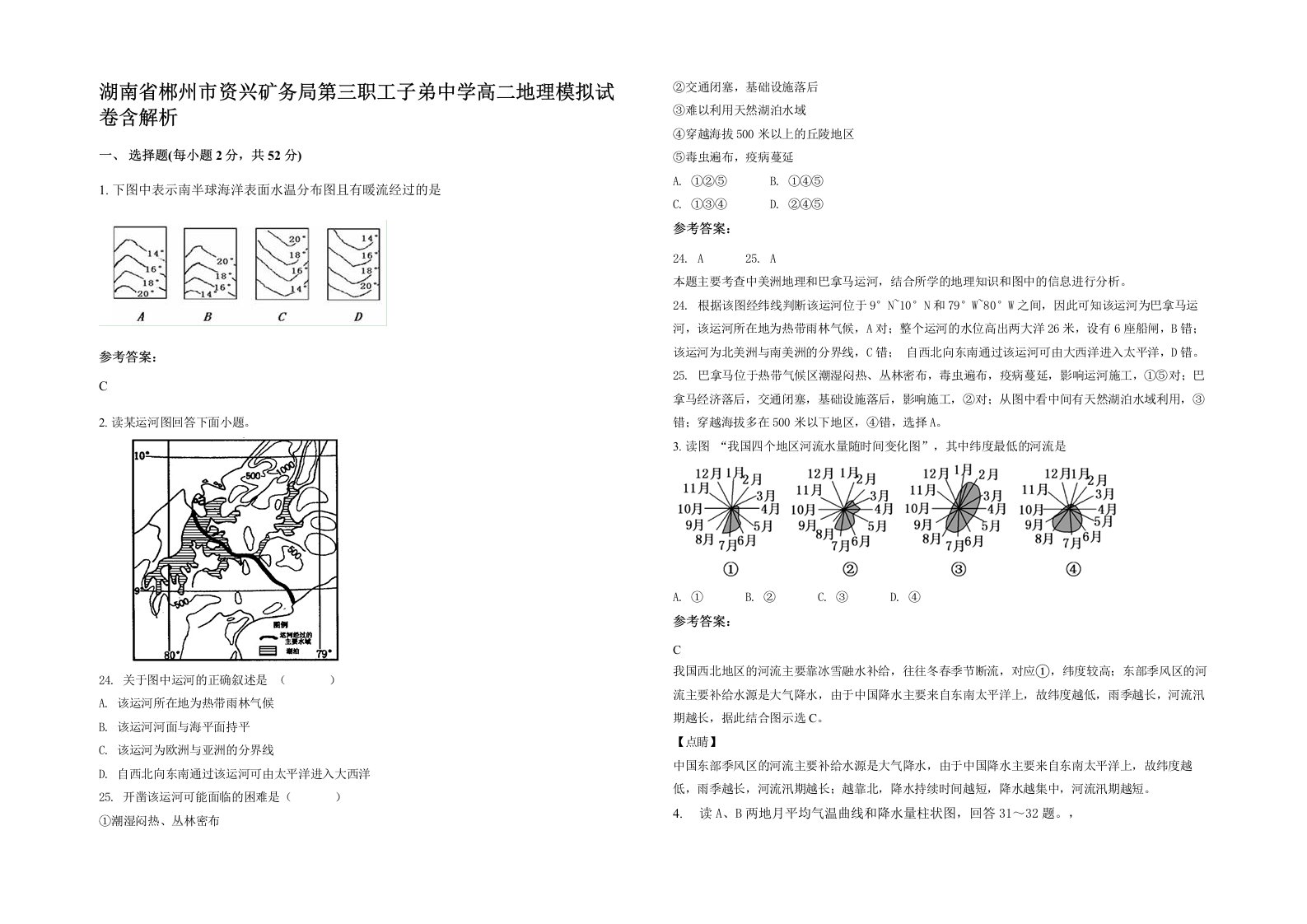 湖南省郴州市资兴矿务局第三职工子弟中学高二地理模拟试卷含解析