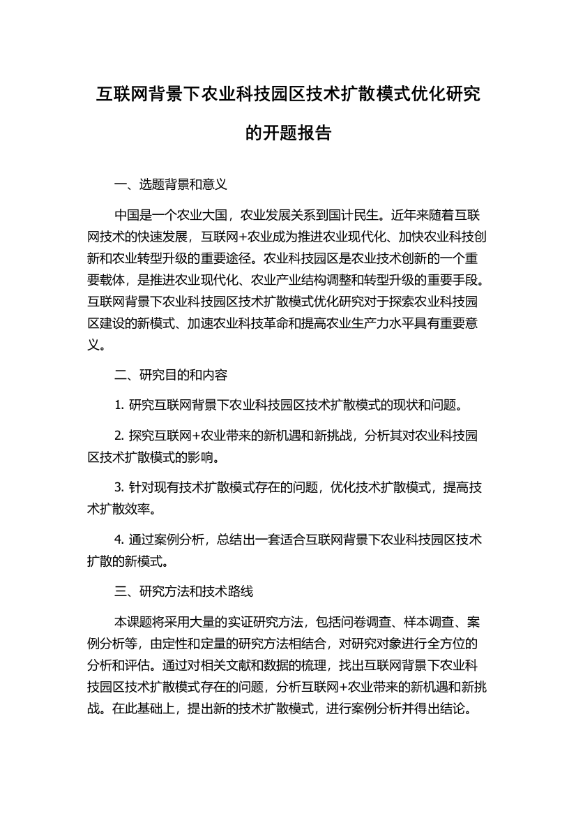 互联网背景下农业科技园区技术扩散模式优化研究的开题报告