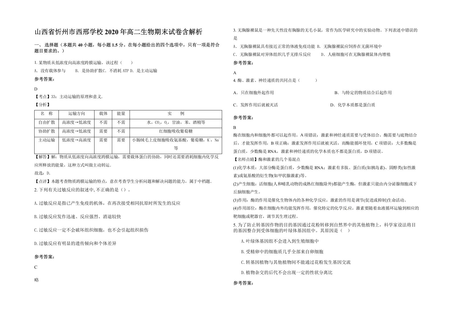 山西省忻州市西邢学校2020年高二生物期末试卷含解析