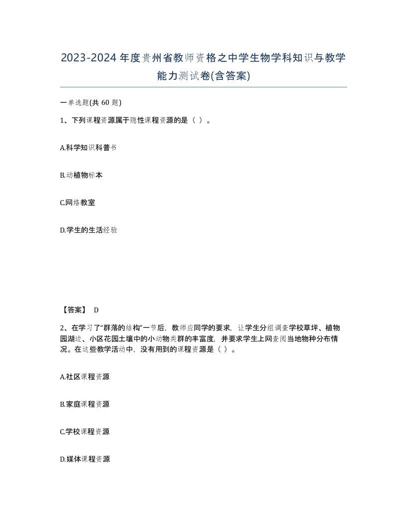 2023-2024年度贵州省教师资格之中学生物学科知识与教学能力测试卷含答案