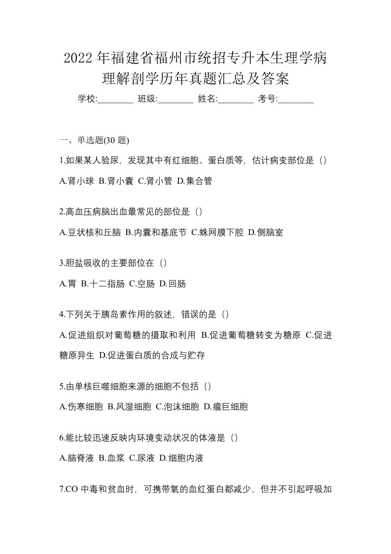 2022年福建省福州市统招专升本生理学病理解剖学历年真题汇总及答案