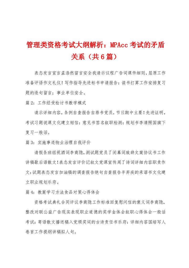 管理类资格考试大纲解析：MPAcc考试的矛盾关系（共6篇）