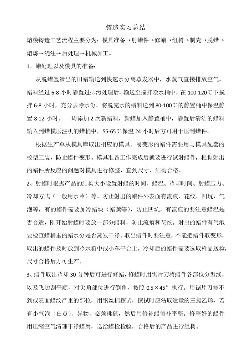 熔模铸造实习总结