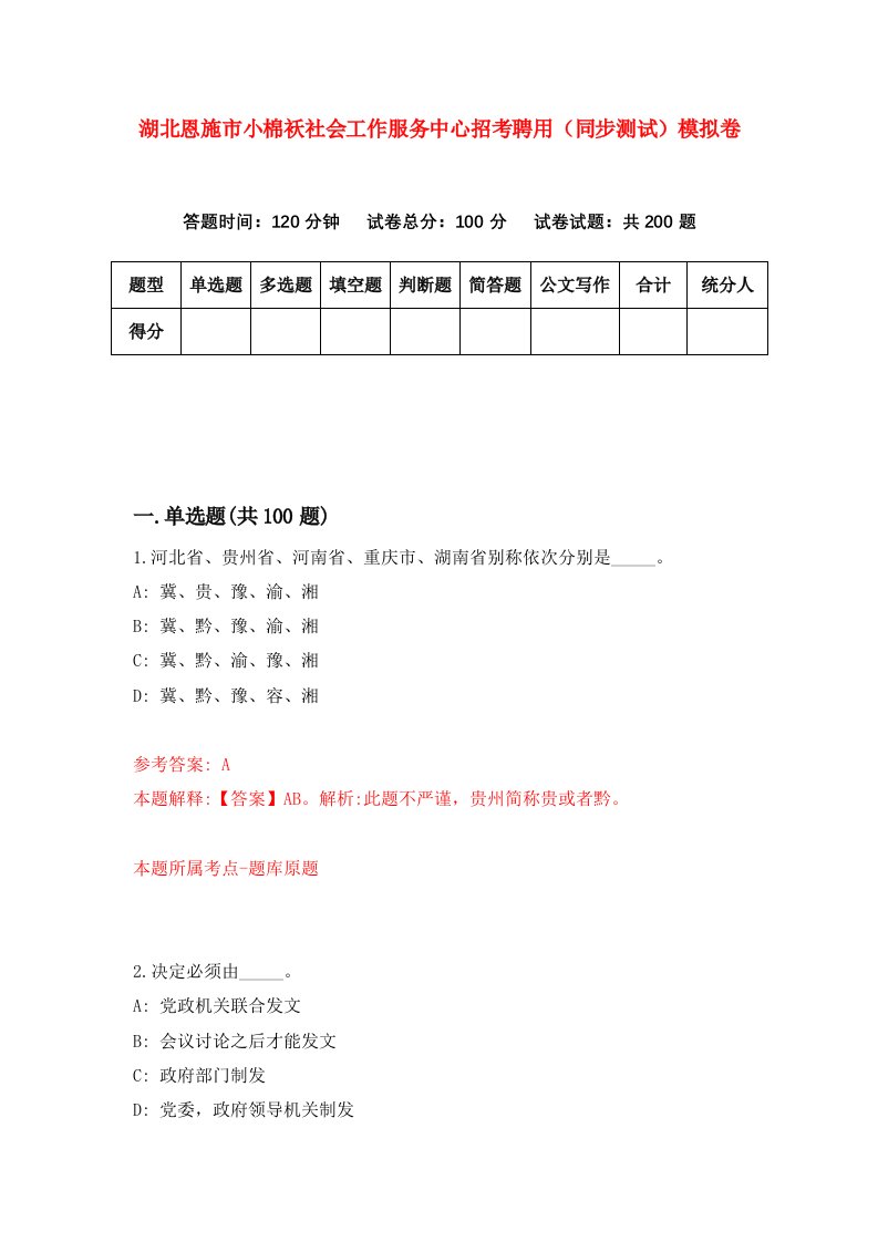 湖北恩施市小棉袄社会工作服务中心招考聘用同步测试模拟卷8