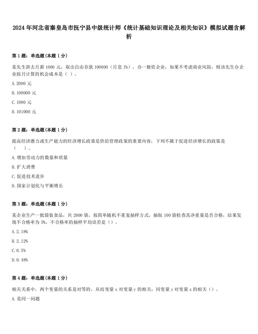 2024年河北省秦皇岛市抚宁县中级统计师《统计基础知识理论及相关知识》模拟试题含解析