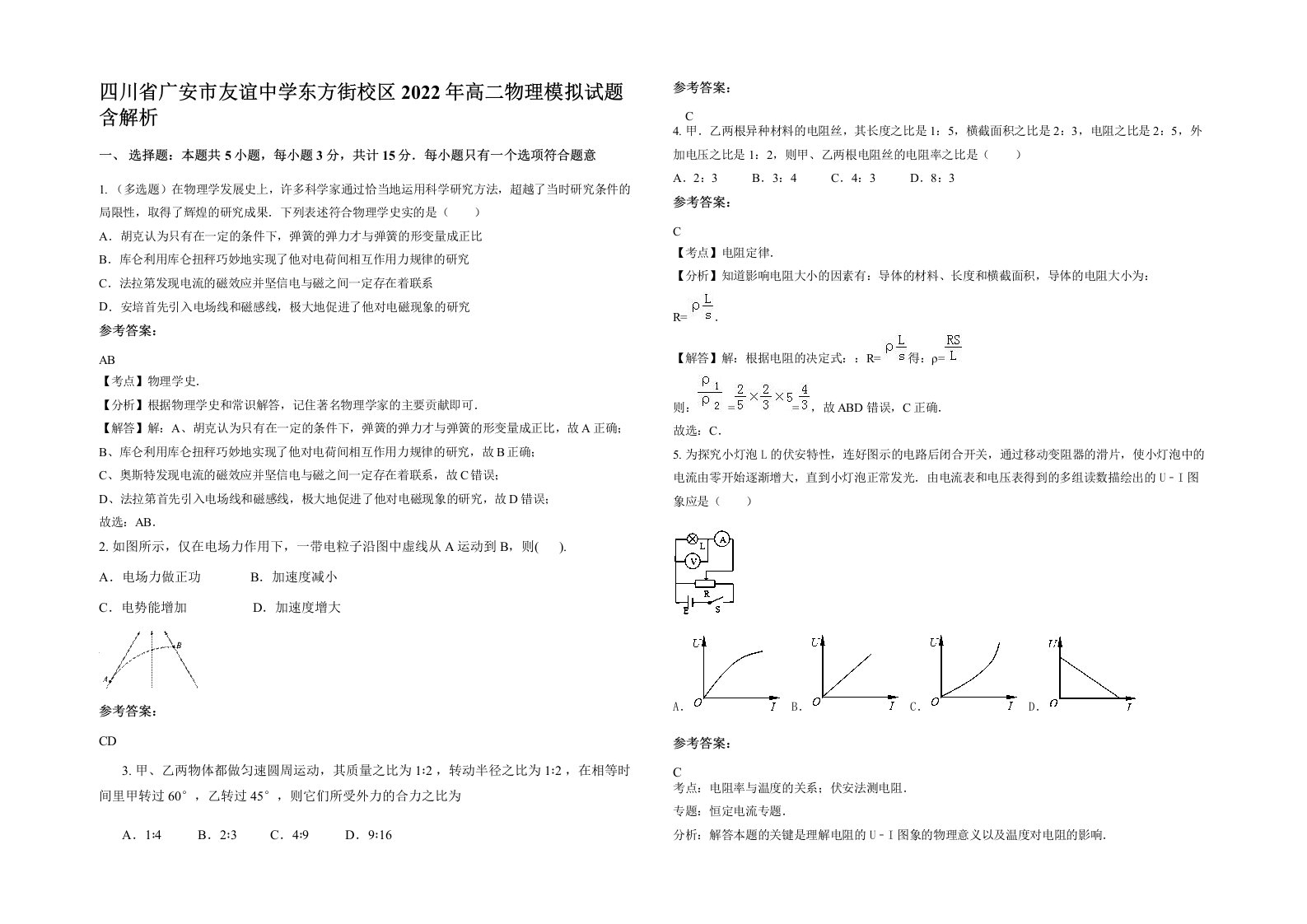 四川省广安市友谊中学东方街校区2022年高二物理模拟试题含解析