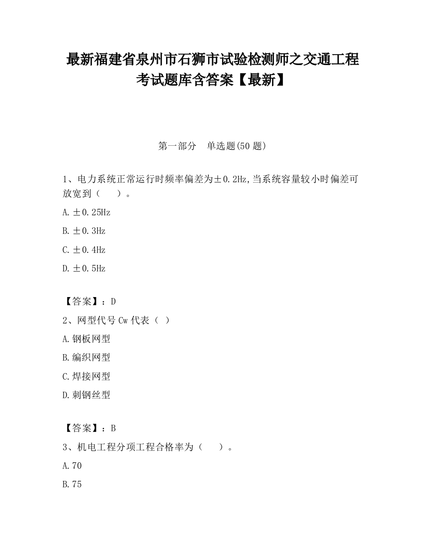 最新福建省泉州市石狮市试验检测师之交通工程考试题库含答案【最新】