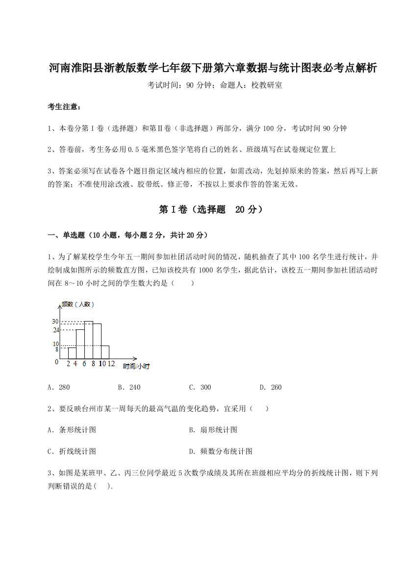 难点详解河南淮阳县浙教版数学七年级下册第六章数据与统计图表必考点解析A卷（详解版）