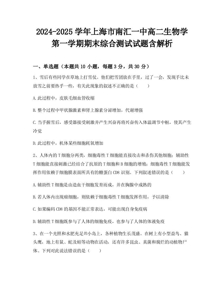 2024-2025学年上海市南汇一中高二生物学第一学期期末综合测试试题含解析