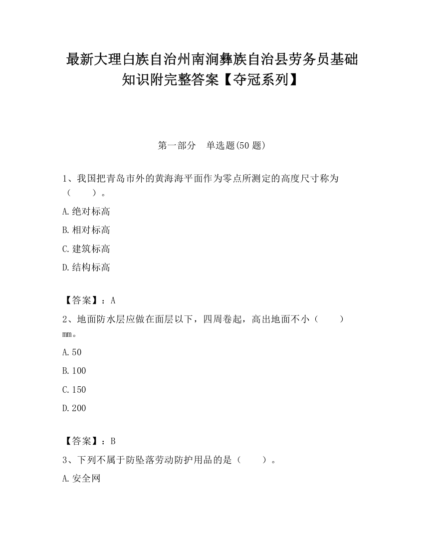 最新大理白族自治州南涧彝族自治县劳务员基础知识附完整答案【夺冠系列】