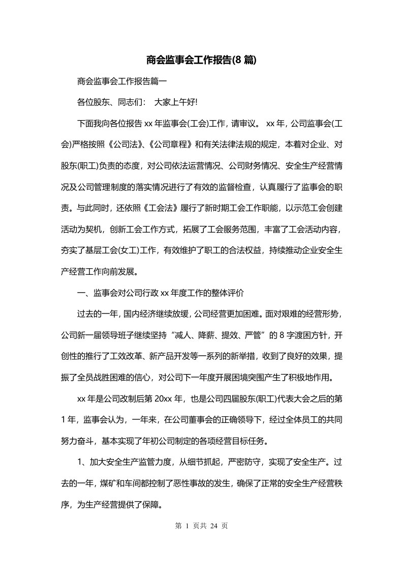 商会监事会工作报告8篇