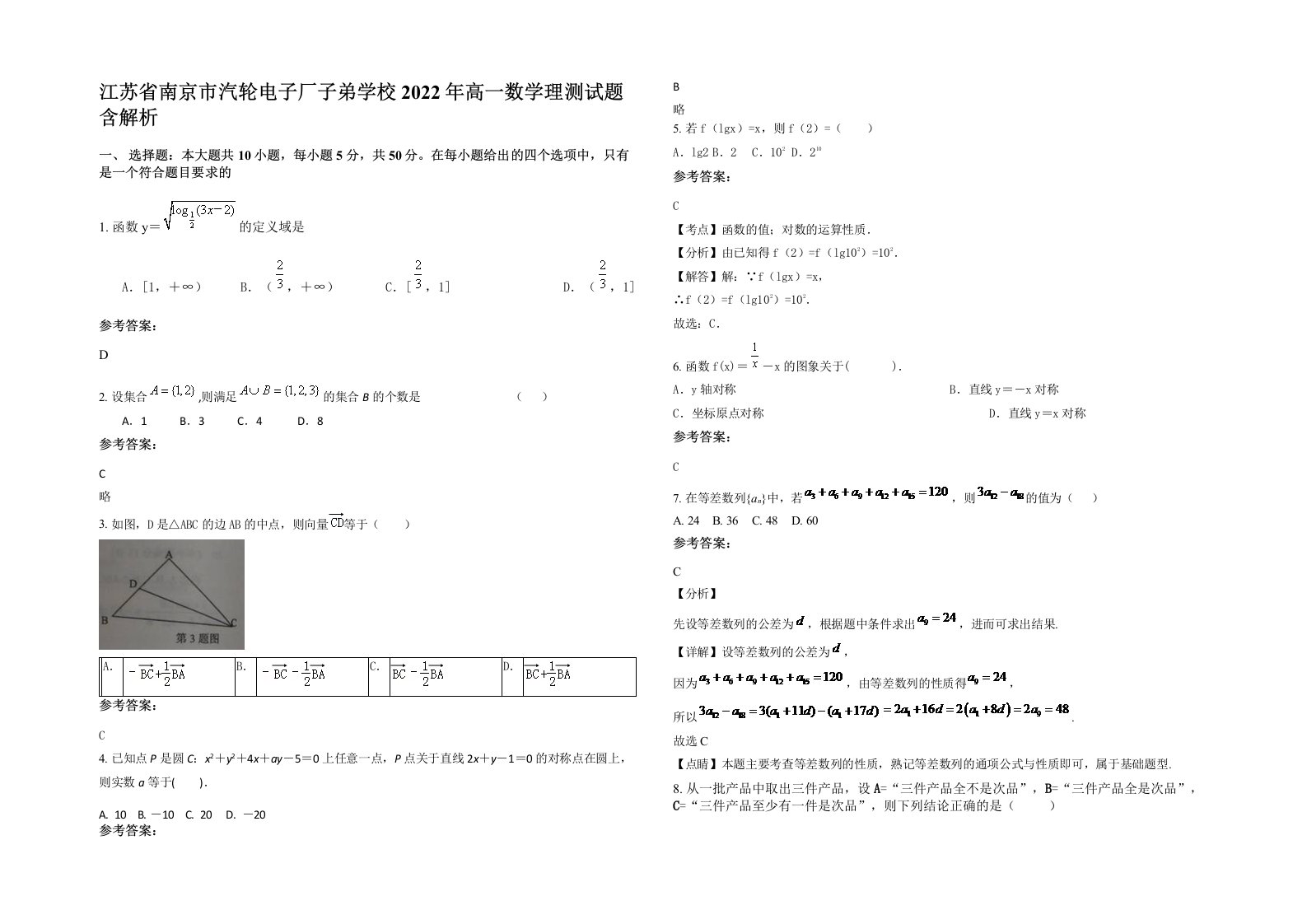 江苏省南京市汽轮电子厂子弟学校2022年高一数学理测试题含解析