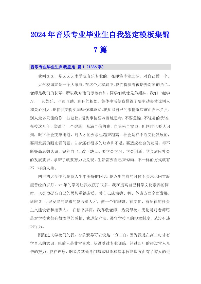 2024年音乐专业毕业生自我鉴定模板集锦7篇