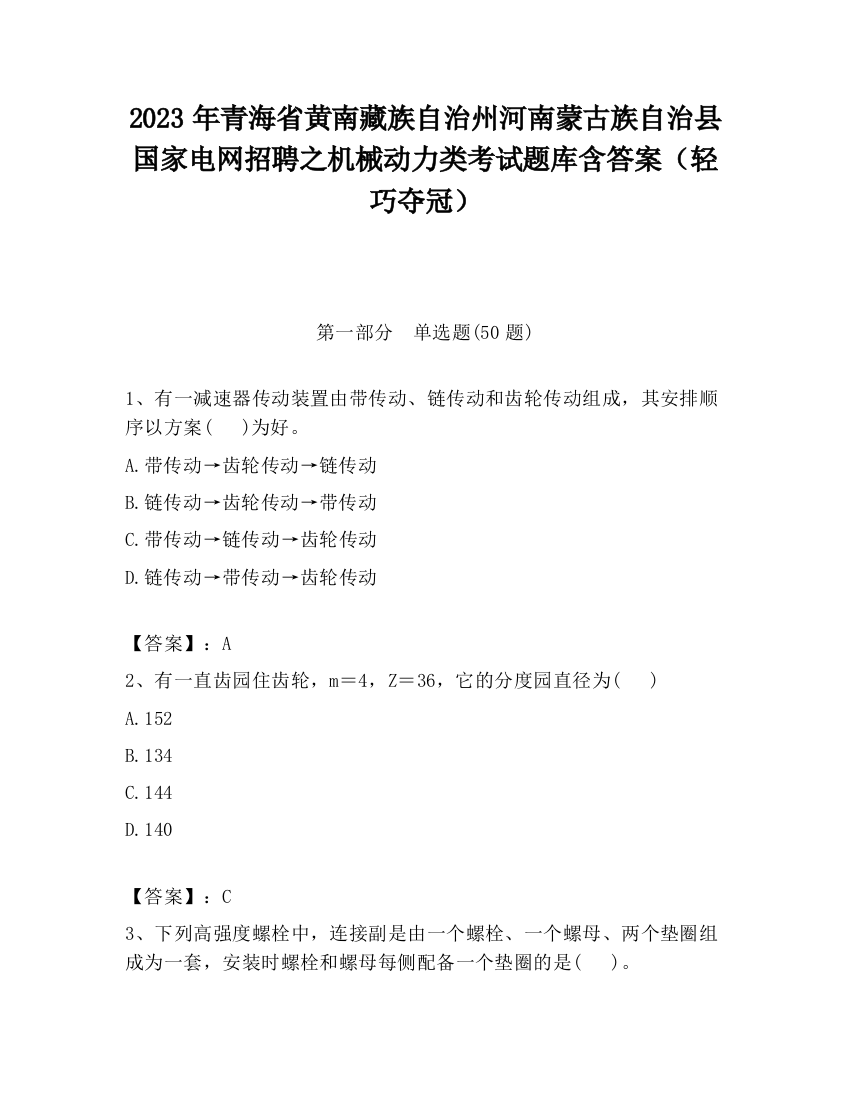 2023年青海省黄南藏族自治州河南蒙古族自治县国家电网招聘之机械动力类考试题库含答案（轻巧夺冠）