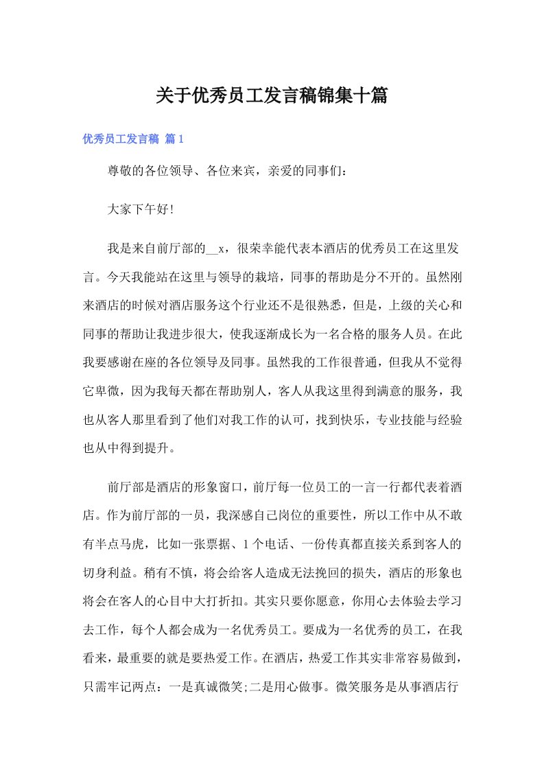 关于优秀员工发言稿锦集十篇