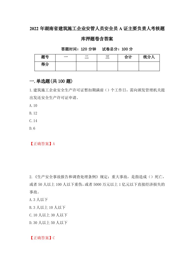 2022年湖南省建筑施工企业安管人员安全员A证主要负责人考核题库押题卷含答案第68版