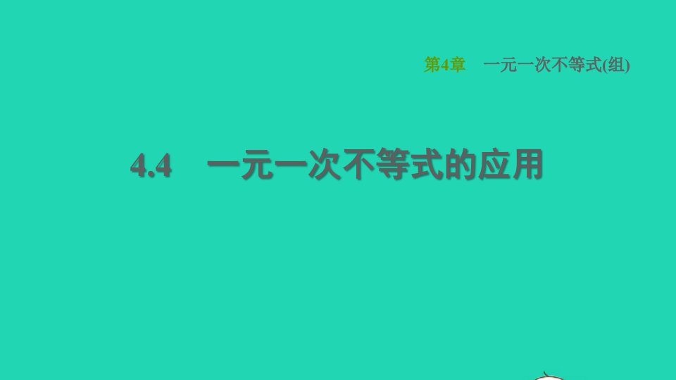 2021秋八年级数学上册第4章一元一次不等式(组)4.4一元一次不等式的应用课件新版湘教版1