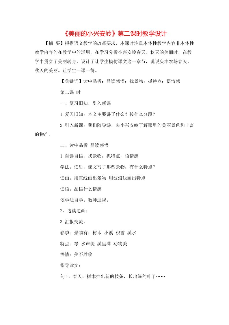 精选美丽的小兴安岭第二课时教学设计