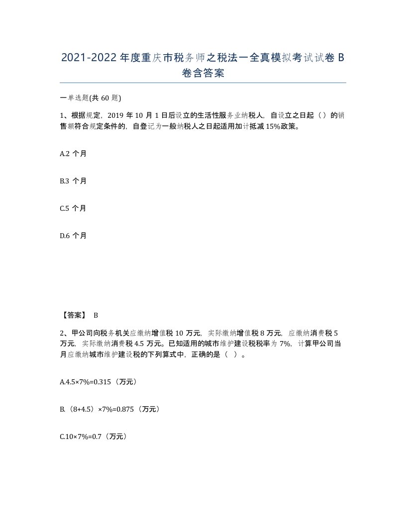 2021-2022年度重庆市税务师之税法一全真模拟考试试卷B卷含答案