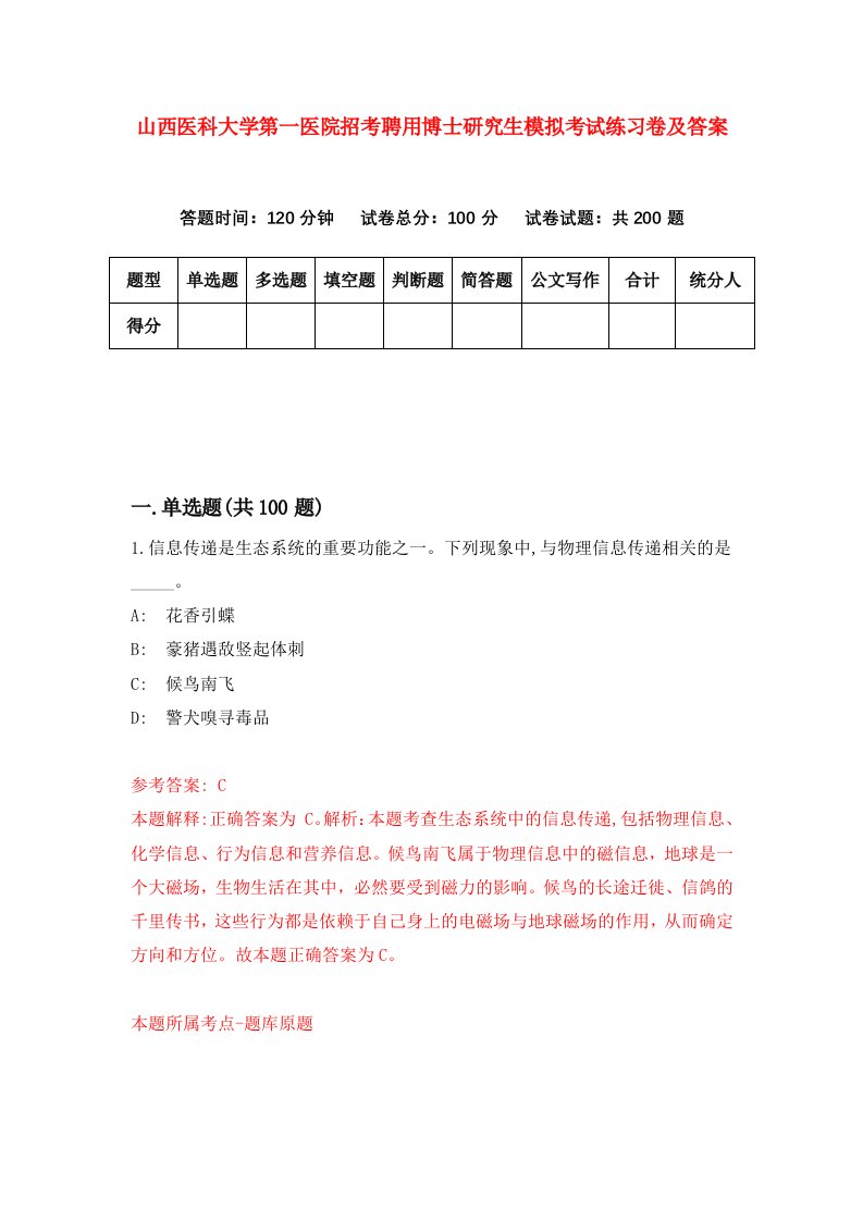 山西医科大学第一医院招考聘用博士研究生模拟考试练习卷及答案第6期