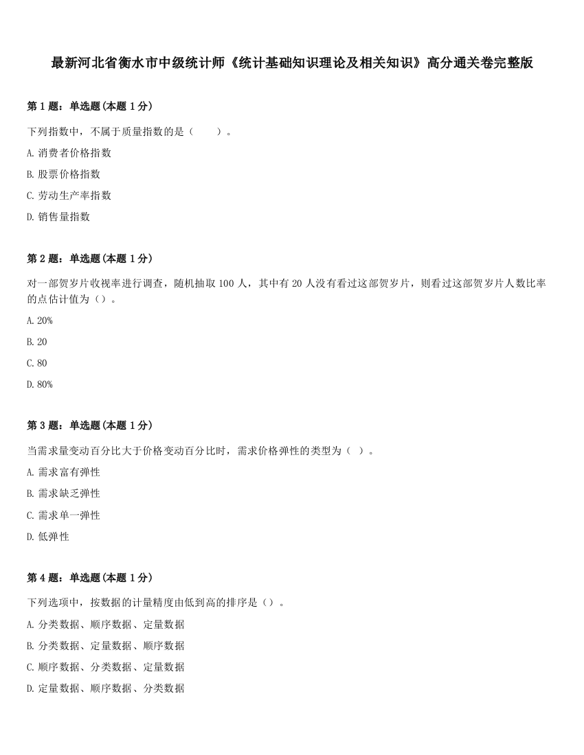 最新河北省衡水市中级统计师《统计基础知识理论及相关知识》高分通关卷完整版