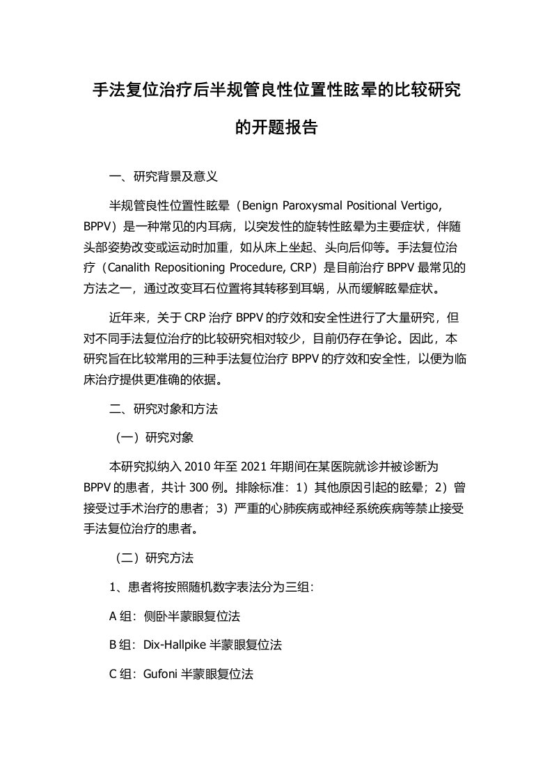 手法复位治疗后半规管良性位置性眩晕的比较研究的开题报告