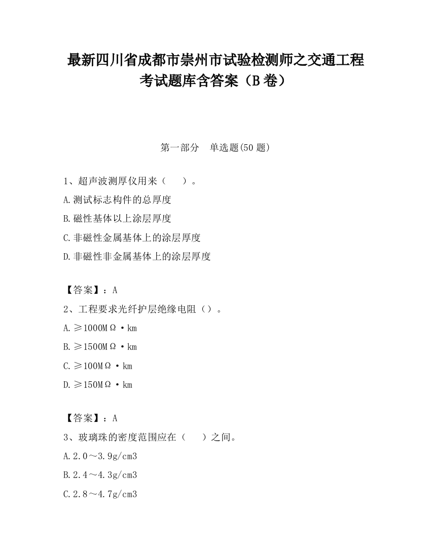 最新四川省成都市崇州市试验检测师之交通工程考试题库含答案（B卷）