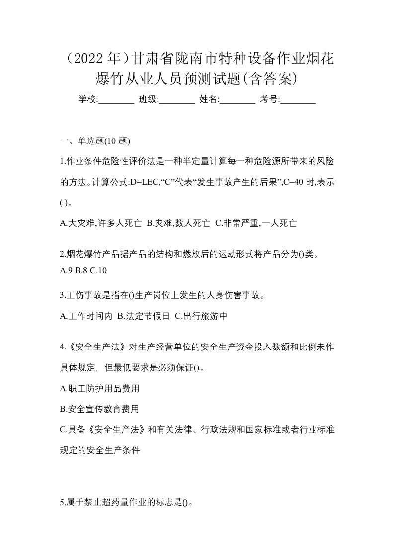 2022年甘肃省陇南市特种设备作业烟花爆竹从业人员预测试题含答案