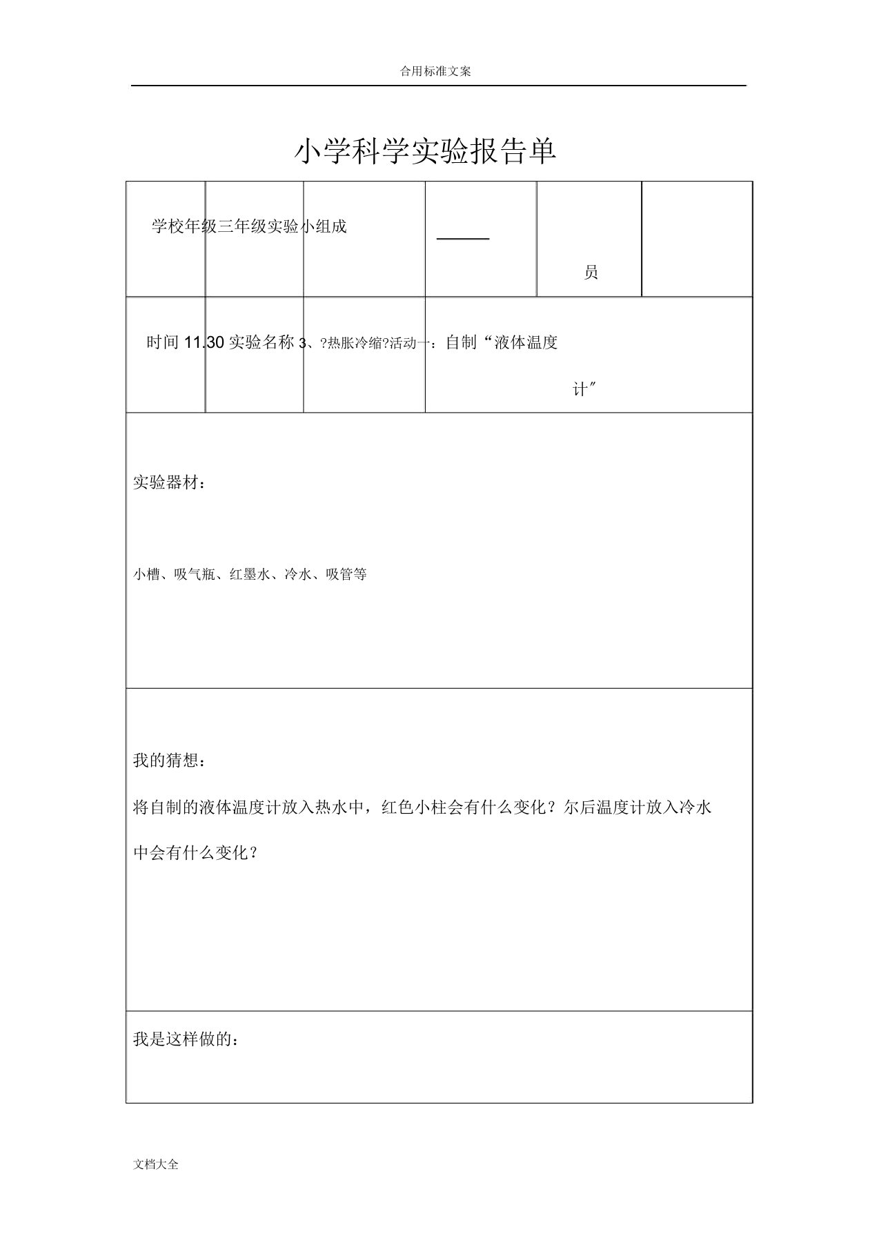 小学粤教版科学实验报告材料