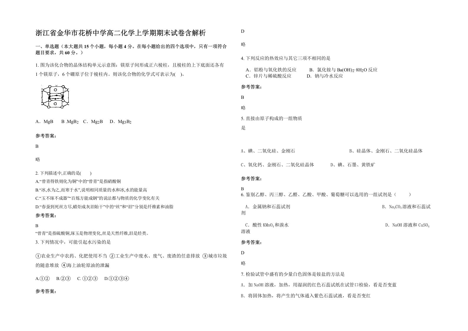 浙江省金华市花桥中学高二化学上学期期末试卷含解析