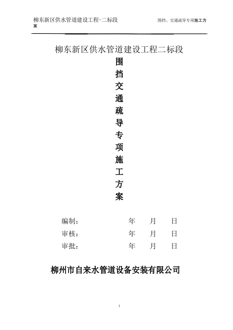 围挡、交通疏导专项方案