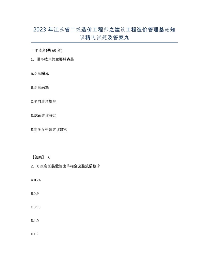 2023年江苏省二级造价工程师之建设工程造价管理基础知识试题及答案九