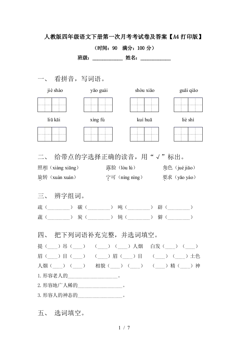 人教版四年级语文下册第一次月考考试卷及答案【A4打印版】