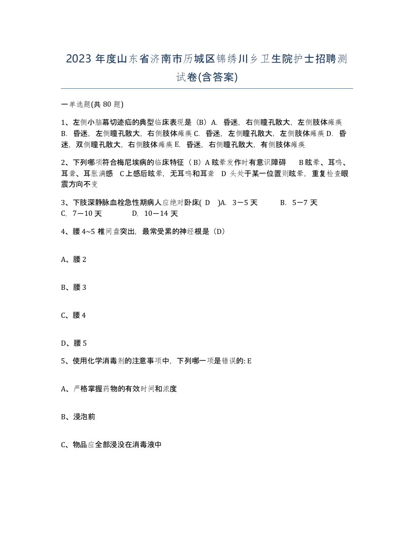 2023年度山东省济南市历城区锦绣川乡卫生院护士招聘测试卷含答案