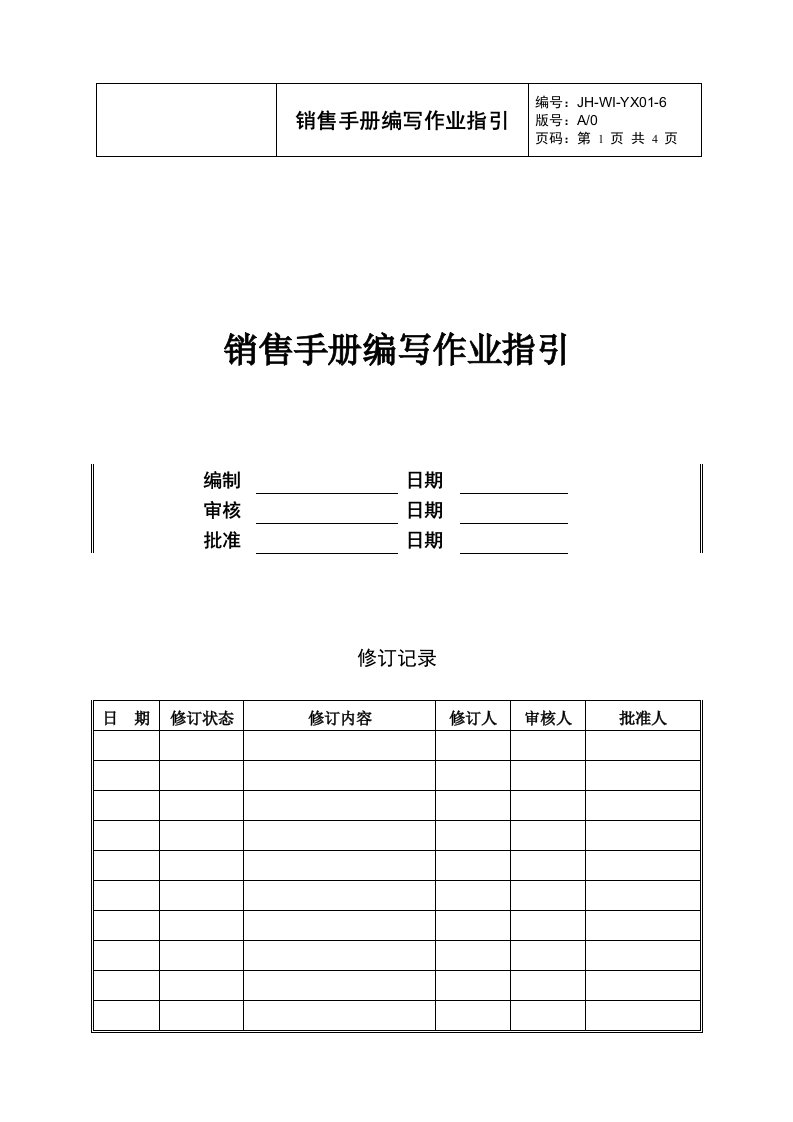 （房地产营销）销售手册编写作业指引