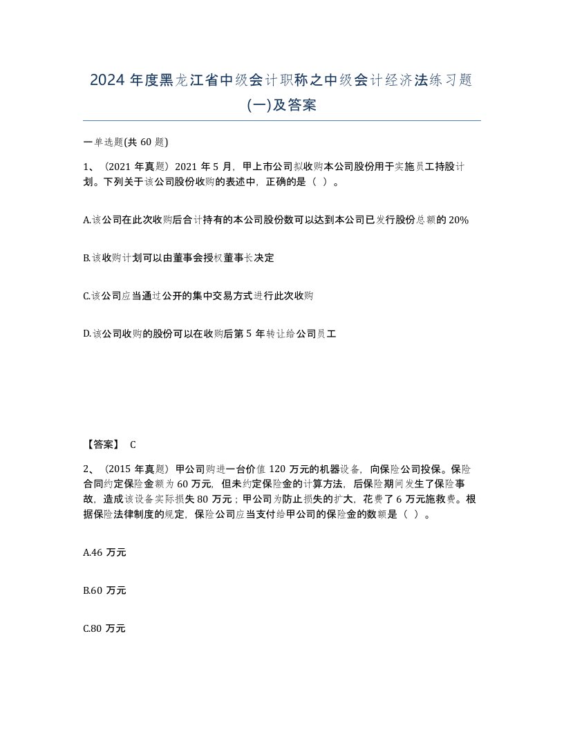 2024年度黑龙江省中级会计职称之中级会计经济法练习题一及答案