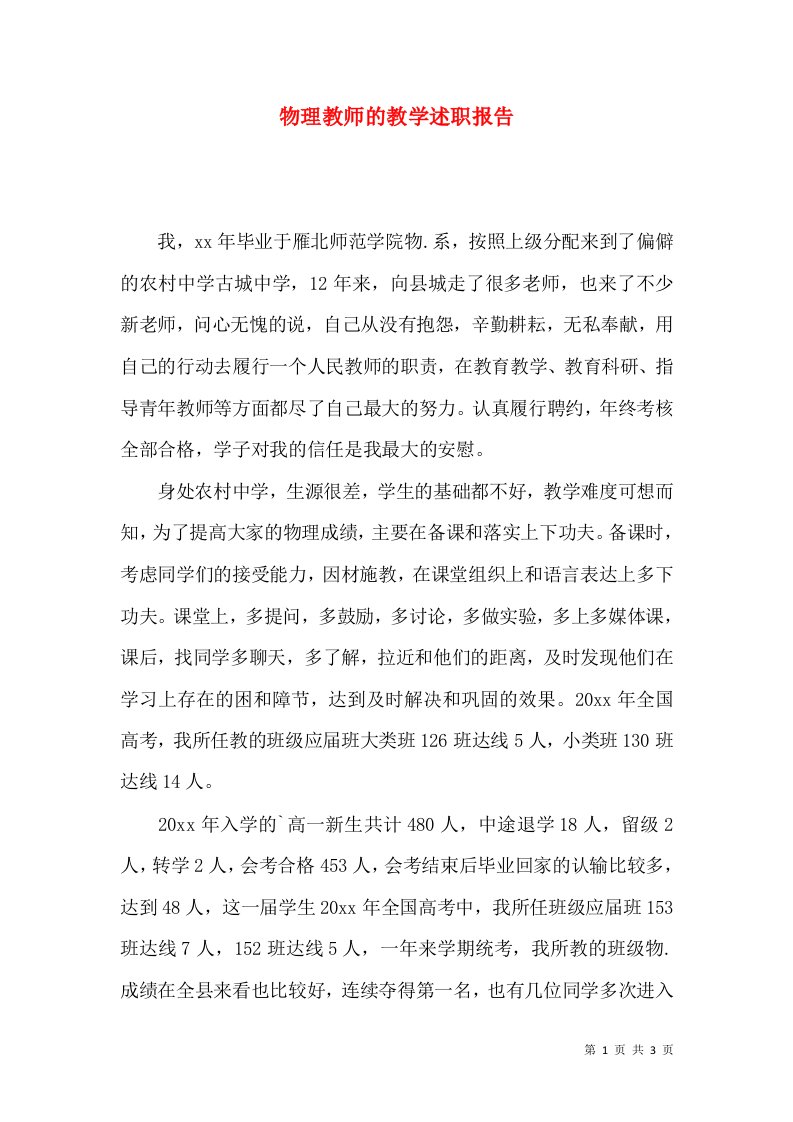 精编物理教师的教学述职报告