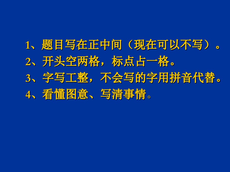 一年级上册看图写话综合训练