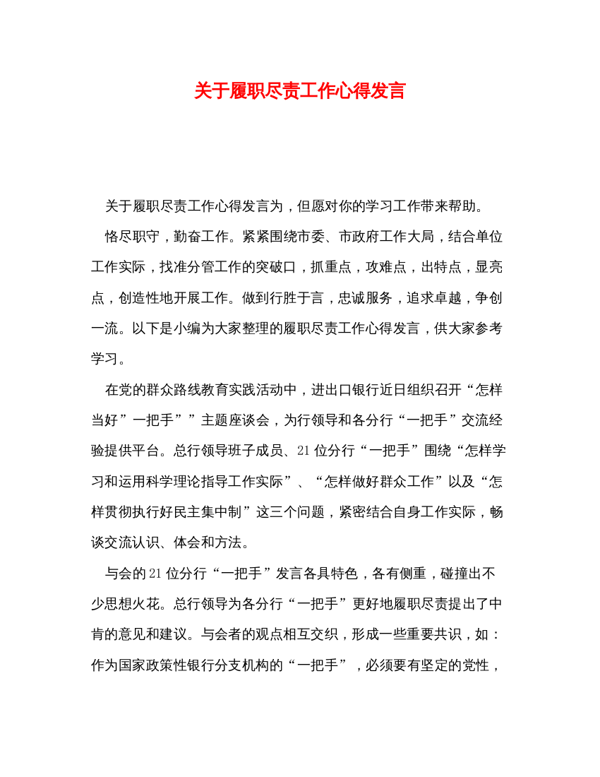 精编关于履职尽责工作心得发言