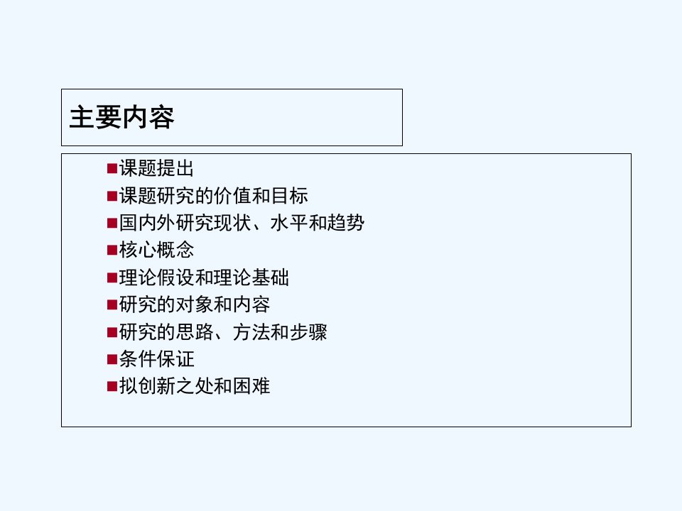 全国教育科学规划课题开题报告