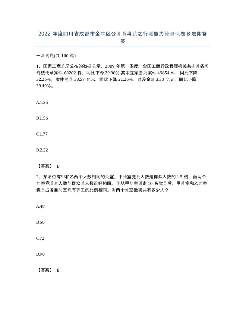 2022年度四川省成都市金牛区公务员考试之行测能力检测试卷B卷附答案