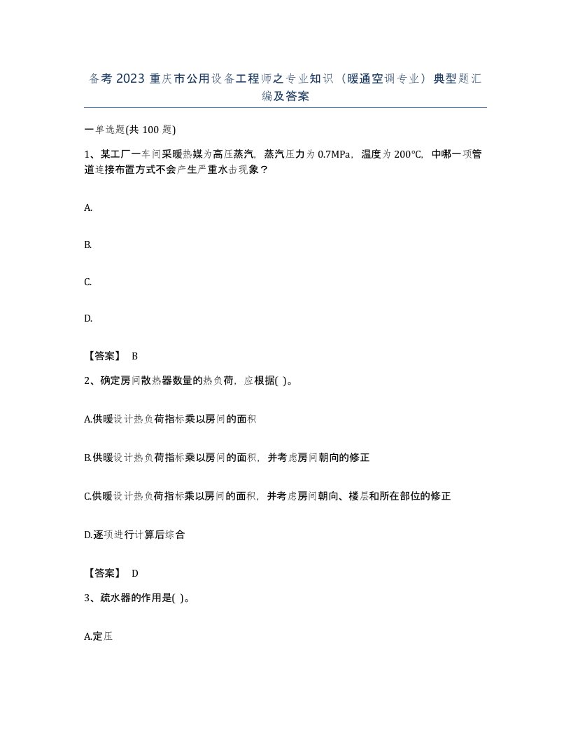 备考2023重庆市公用设备工程师之专业知识暖通空调专业典型题汇编及答案