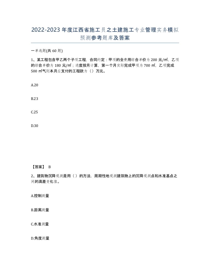 2022-2023年度江西省施工员之土建施工专业管理实务模拟预测参考题库及答案