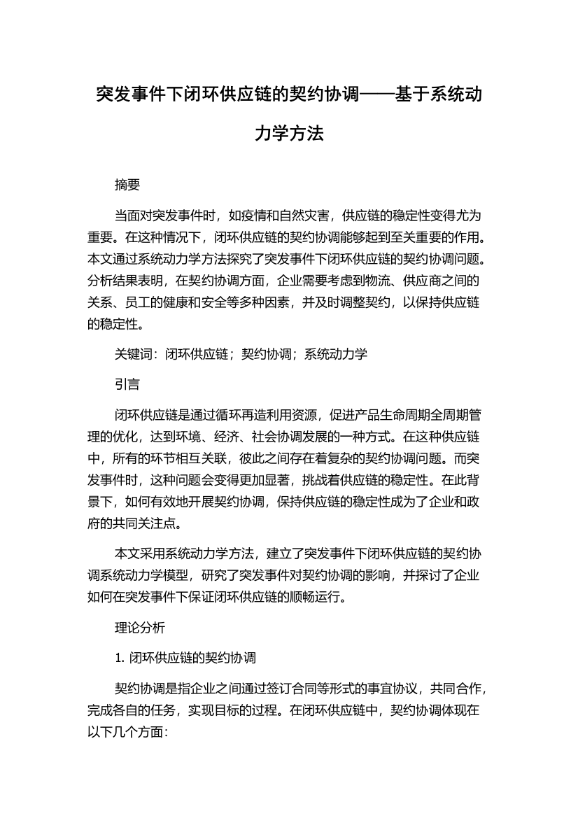 突发事件下闭环供应链的契约协调——基于系统动力学方法