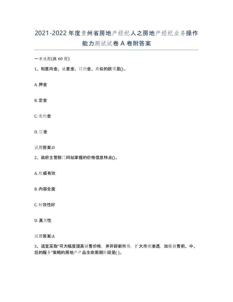 2021-2022年度贵州省房地产经纪人之房地产经纪业务操作能力测试试卷A卷附答案