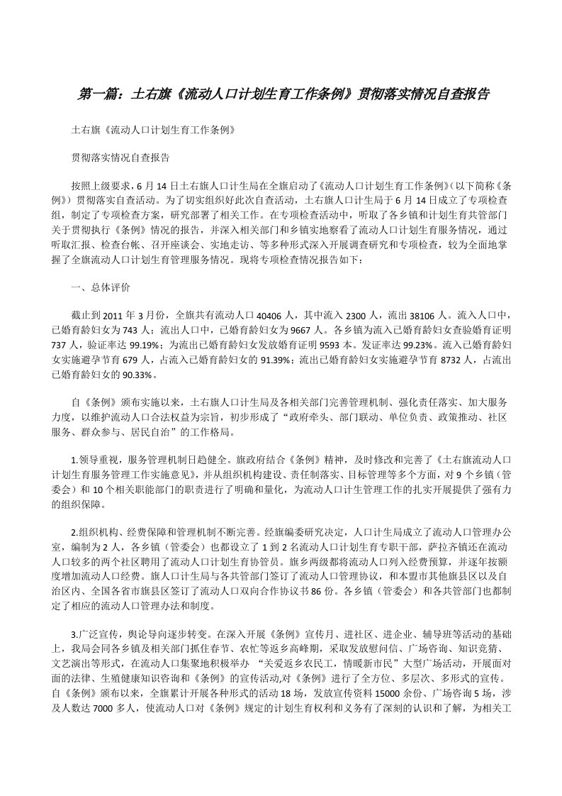 土右旗《流动人口计划生育工作条例》贯彻落实情况自查报告[修改版]