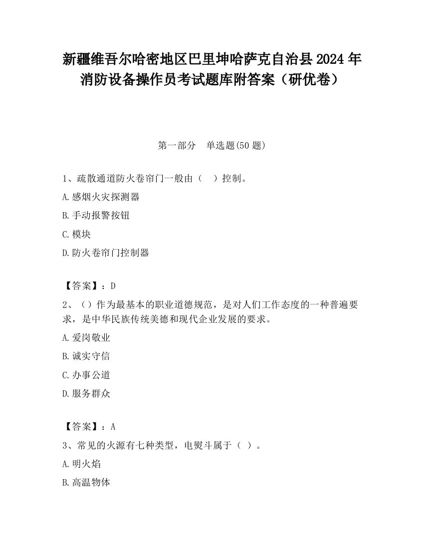 新疆维吾尔哈密地区巴里坤哈萨克自治县2024年消防设备操作员考试题库附答案（研优卷）