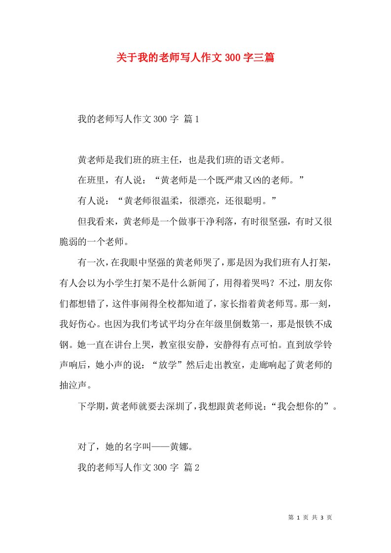 关于我的老师写人作文300字三篇