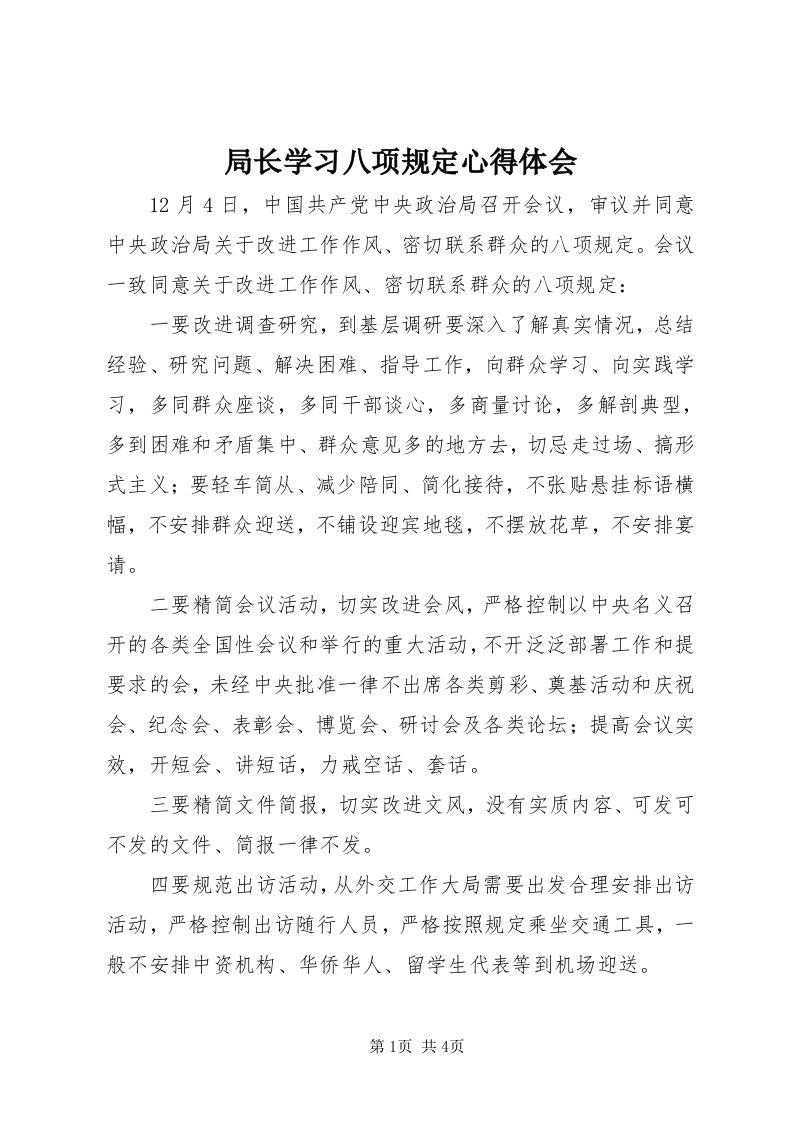 4局长学习八项规定心得体会