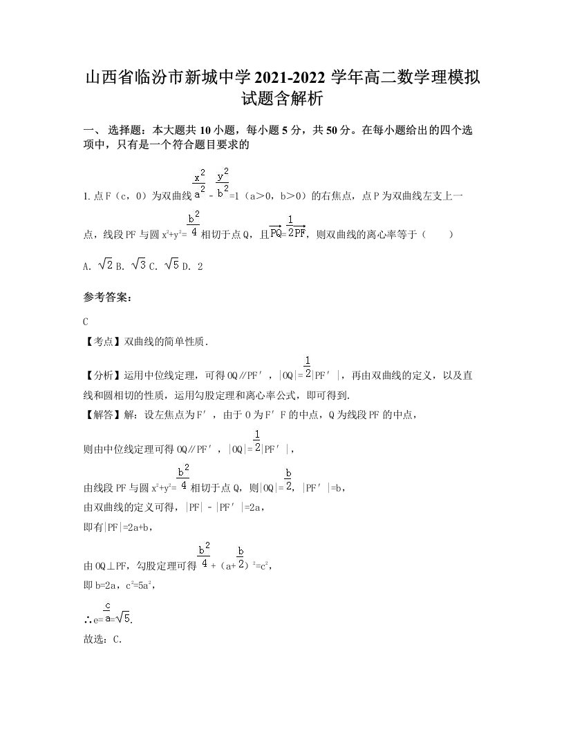 山西省临汾市新城中学2021-2022学年高二数学理模拟试题含解析